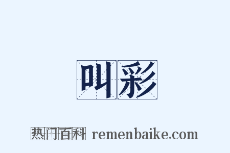 叫彩是什么意思的图片